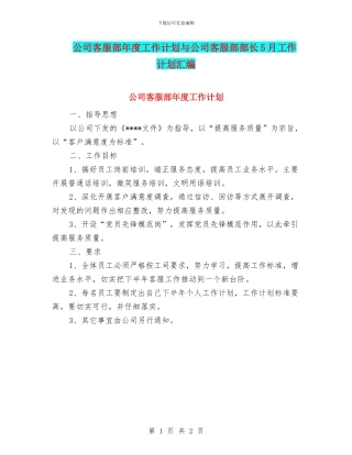 公司客服部年度工作计划与公司客服部部长5月工作计划汇编