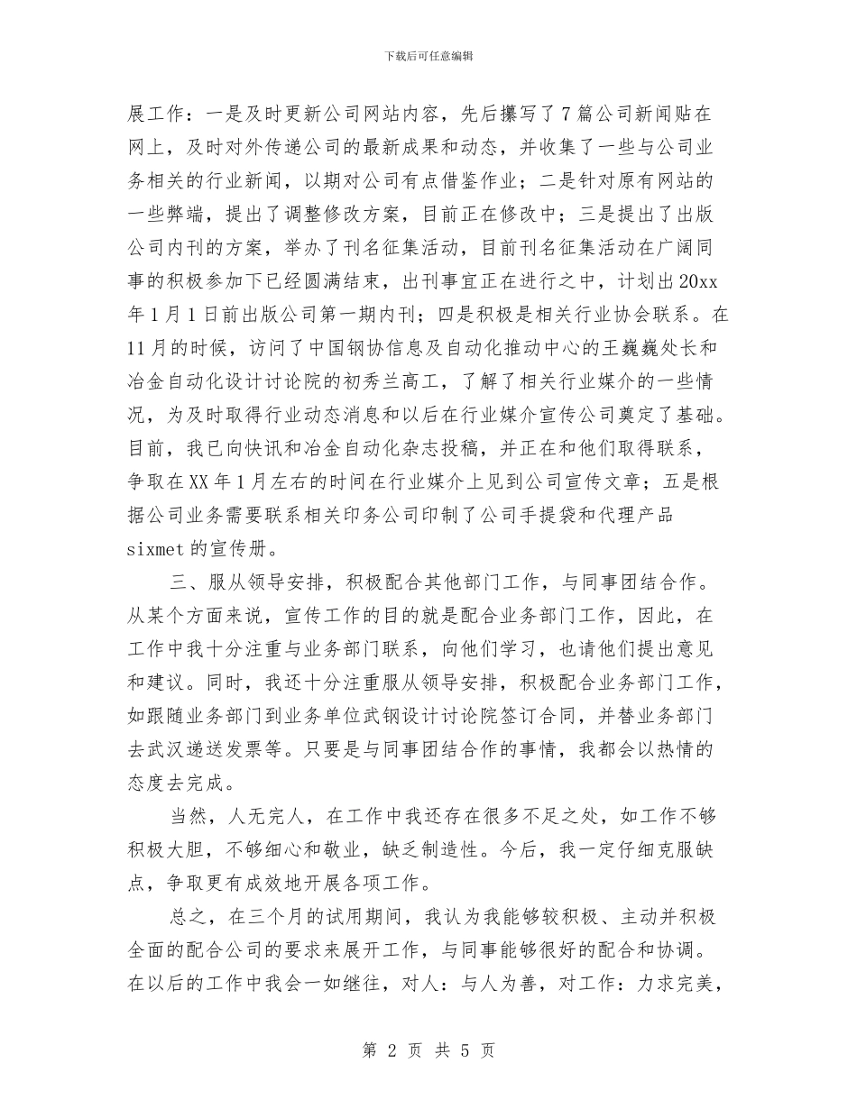 公司宣传个人工作总结结束语与公司宣传年终个人工作总结汇编_第2页