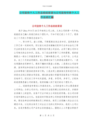 公司宣传个人工作总结结束语与公司宣传年终个人工作总结汇编