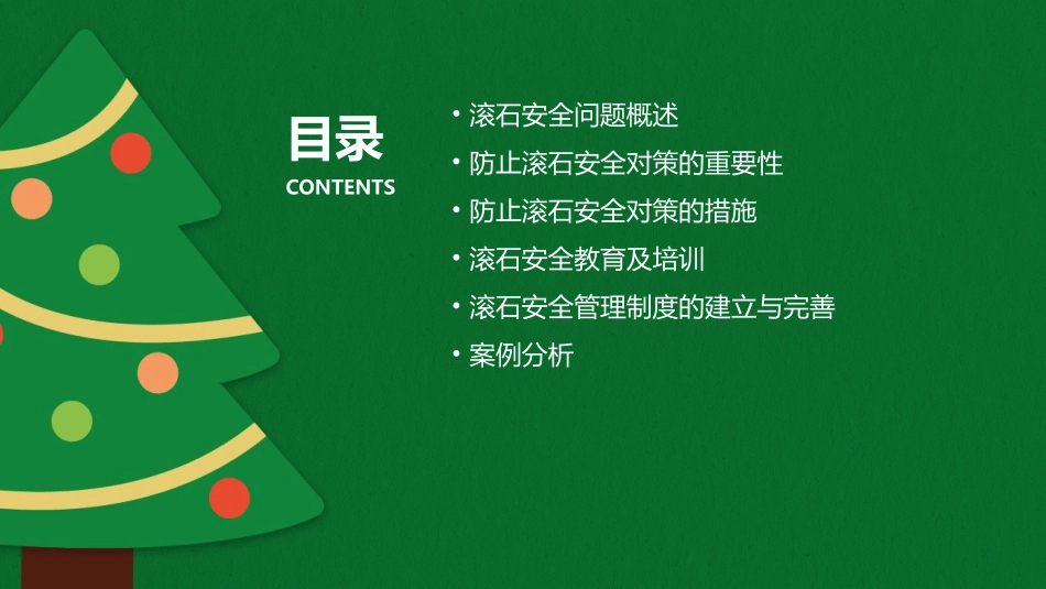 防止滚石安全对策课件_第2页