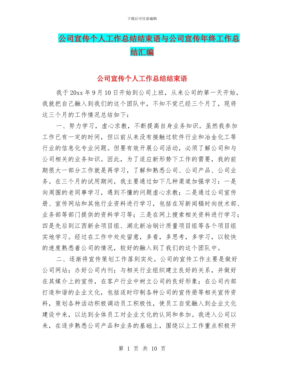 公司宣传个人工作总结结束语与公司宣传年终工作总结汇编_第1页