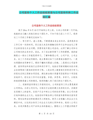 公司宣传个人工作总结结束语与公司宣传年终工作总结汇编