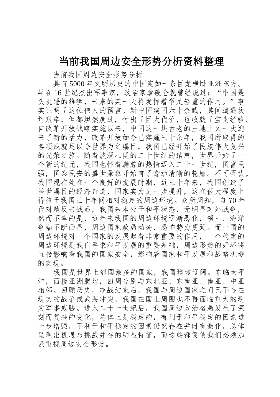当前我国周边安全形势分析资料整理_第1页