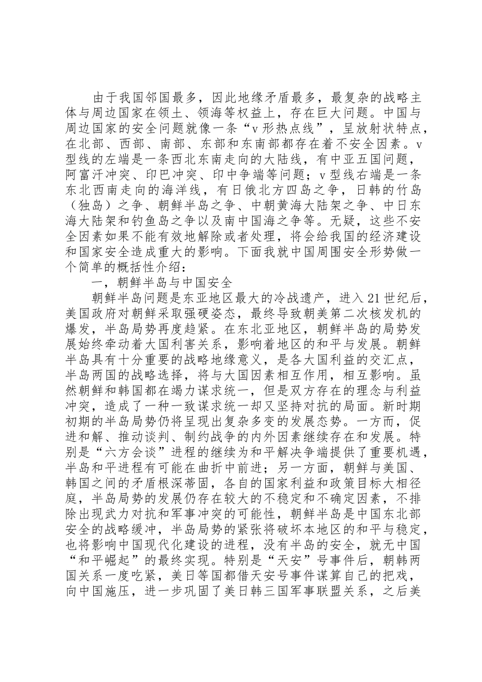 当前我国周边安全形势分析资料整理_第2页