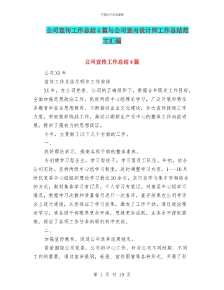 公司宣传工作总结4篇与公司室内设计师工作总结范文汇编