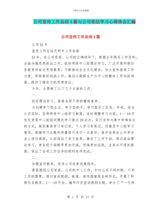 公司宣传工作总结4篇与公司宪法学习心得体会汇编