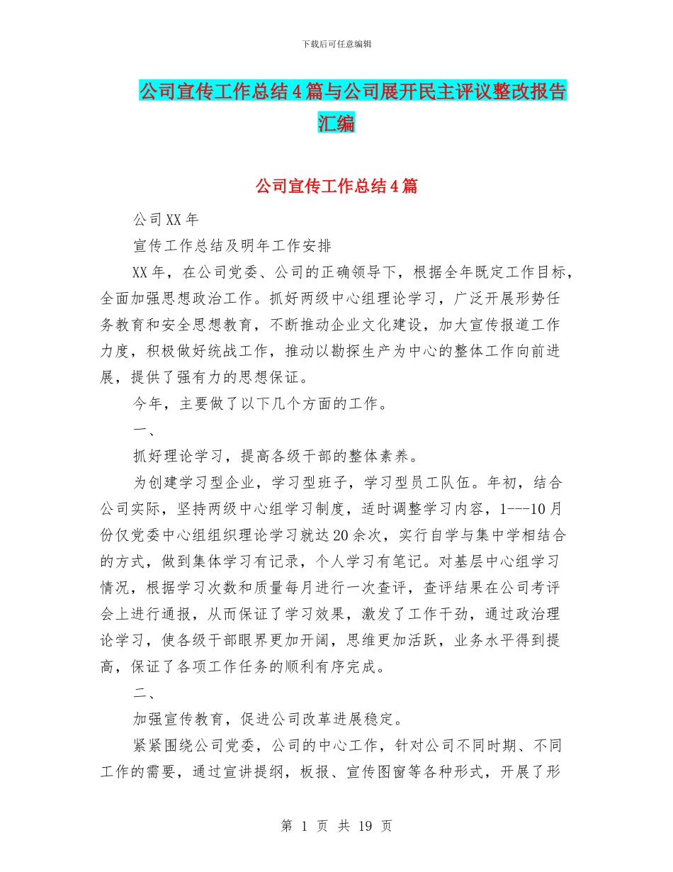 公司宣传工作总结4篇与公司展开民主评议整改报告汇编_第1页