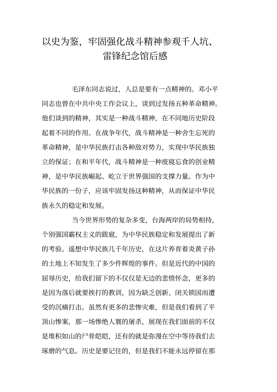 以史为鉴,牢固强化战斗精神参观千人坑、雷锋纪念馆后感_第1页