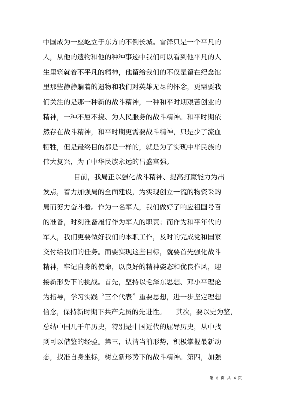 以史为鉴,牢固强化战斗精神参观千人坑、雷锋纪念馆后感_第3页