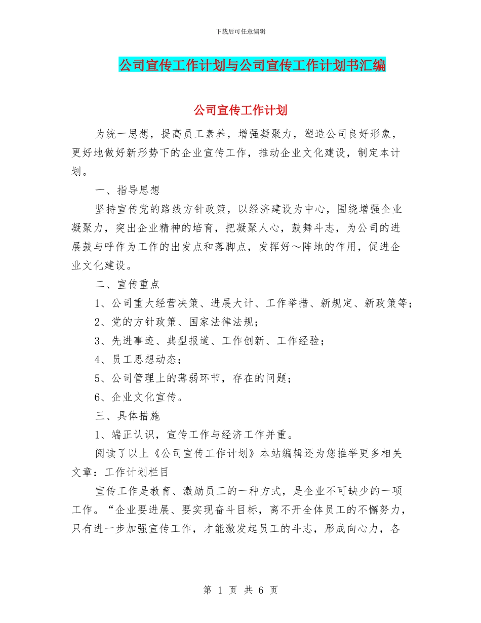 公司宣传工作计划与公司宣传工作计划书汇编_第1页