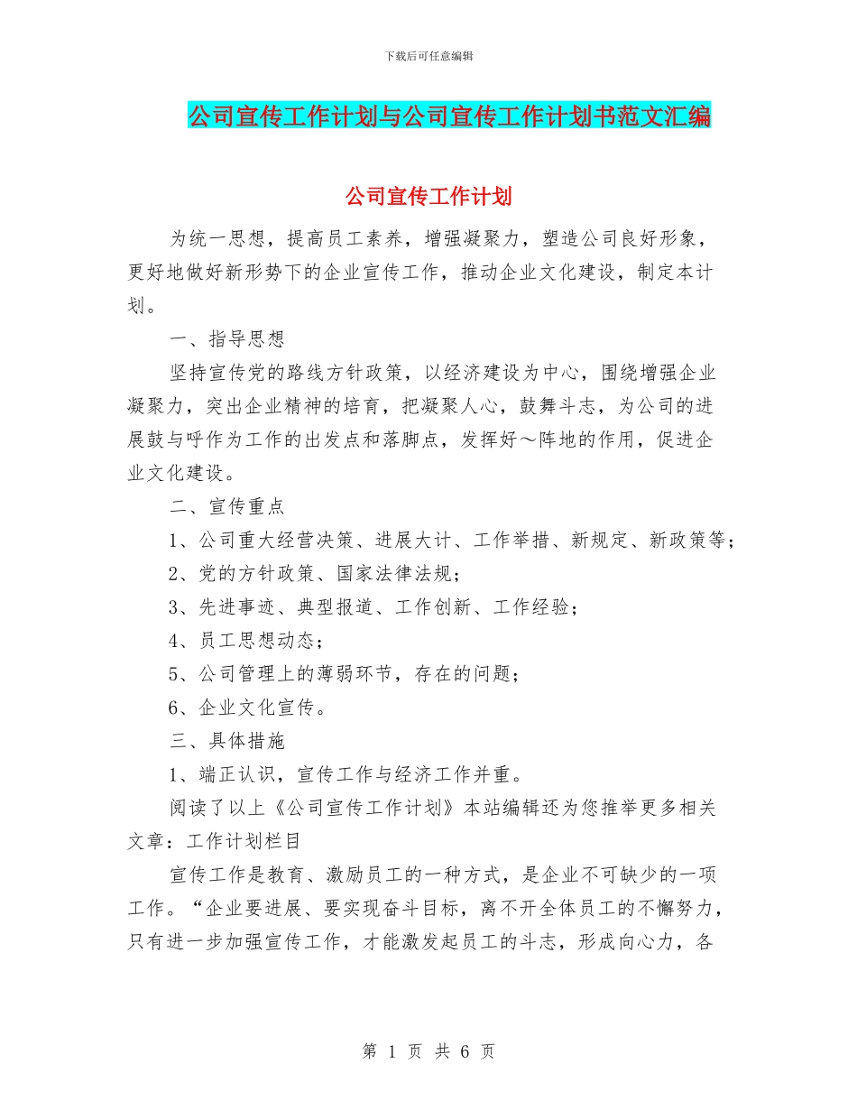 公司宣传工作计划与公司宣传工作计划书范文汇编_第1页