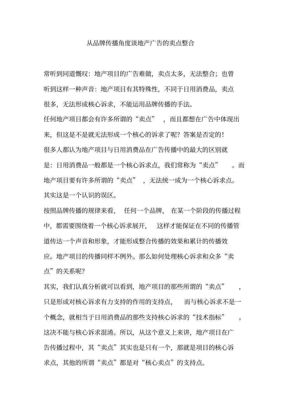 以品牌传播角度谈地产广告的卖点整合_第1页