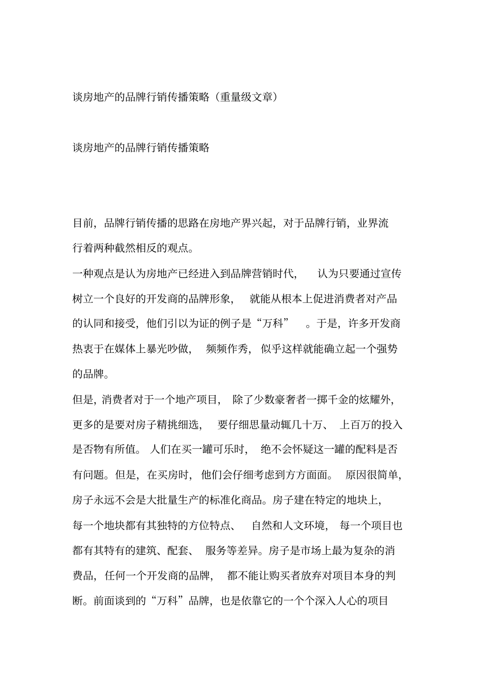 以品牌传播角度谈地产广告的卖点整合_第3页