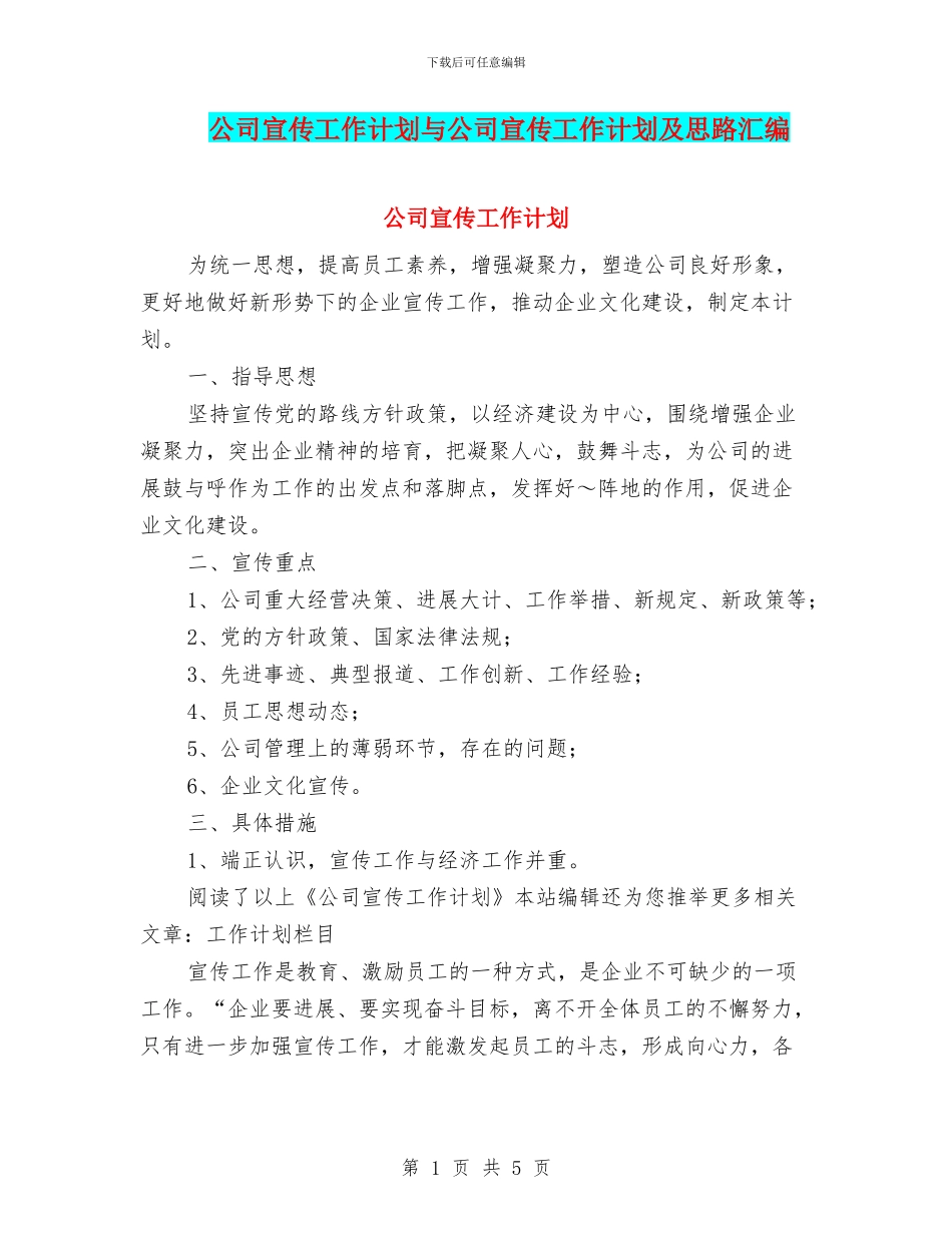 公司宣传工作计划与公司宣传工作计划及思路汇编_第1页