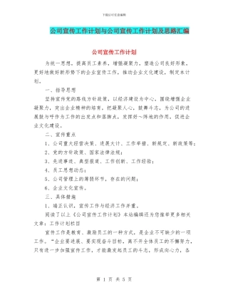 公司宣传工作计划与公司宣传工作计划及思路汇编