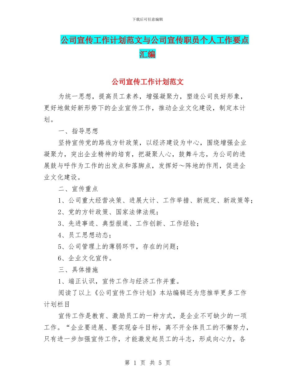 公司宣传工作计划范文与公司宣传职员个人工作要点汇编_第1页