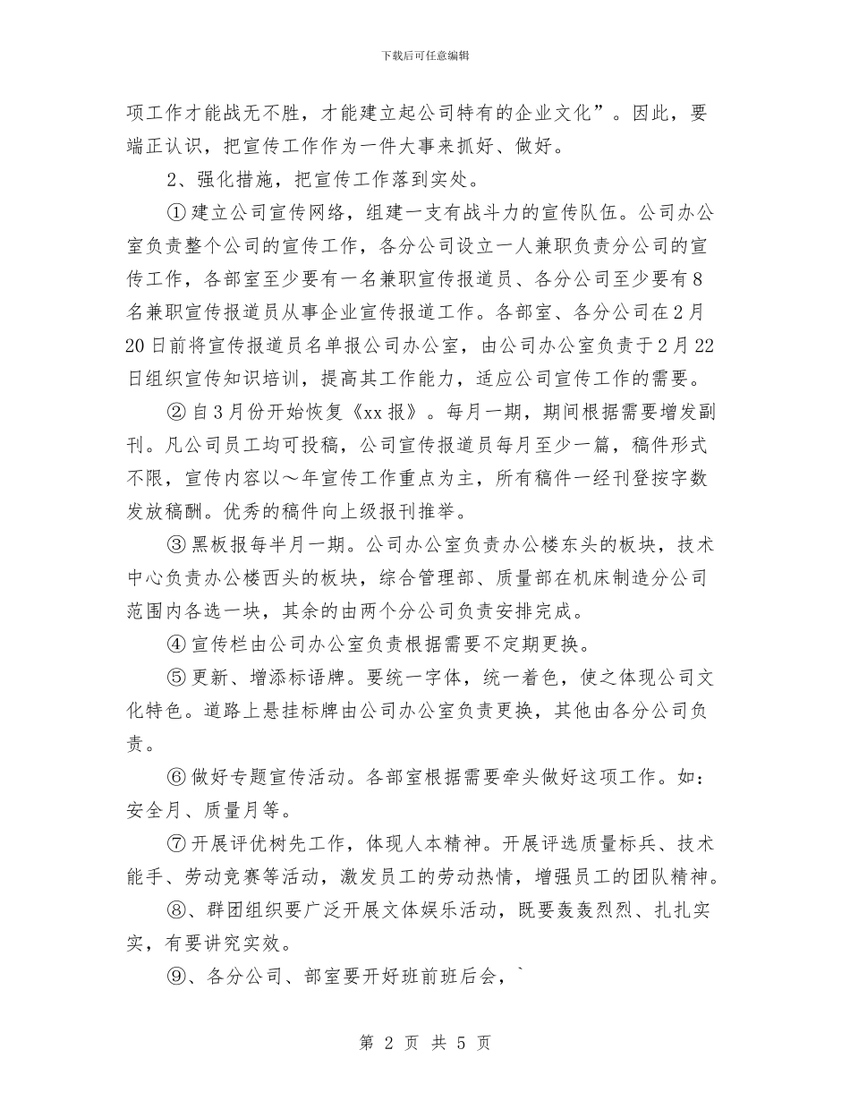 公司宣传工作计划范文与公司宣传职员个人工作要点汇编_第2页