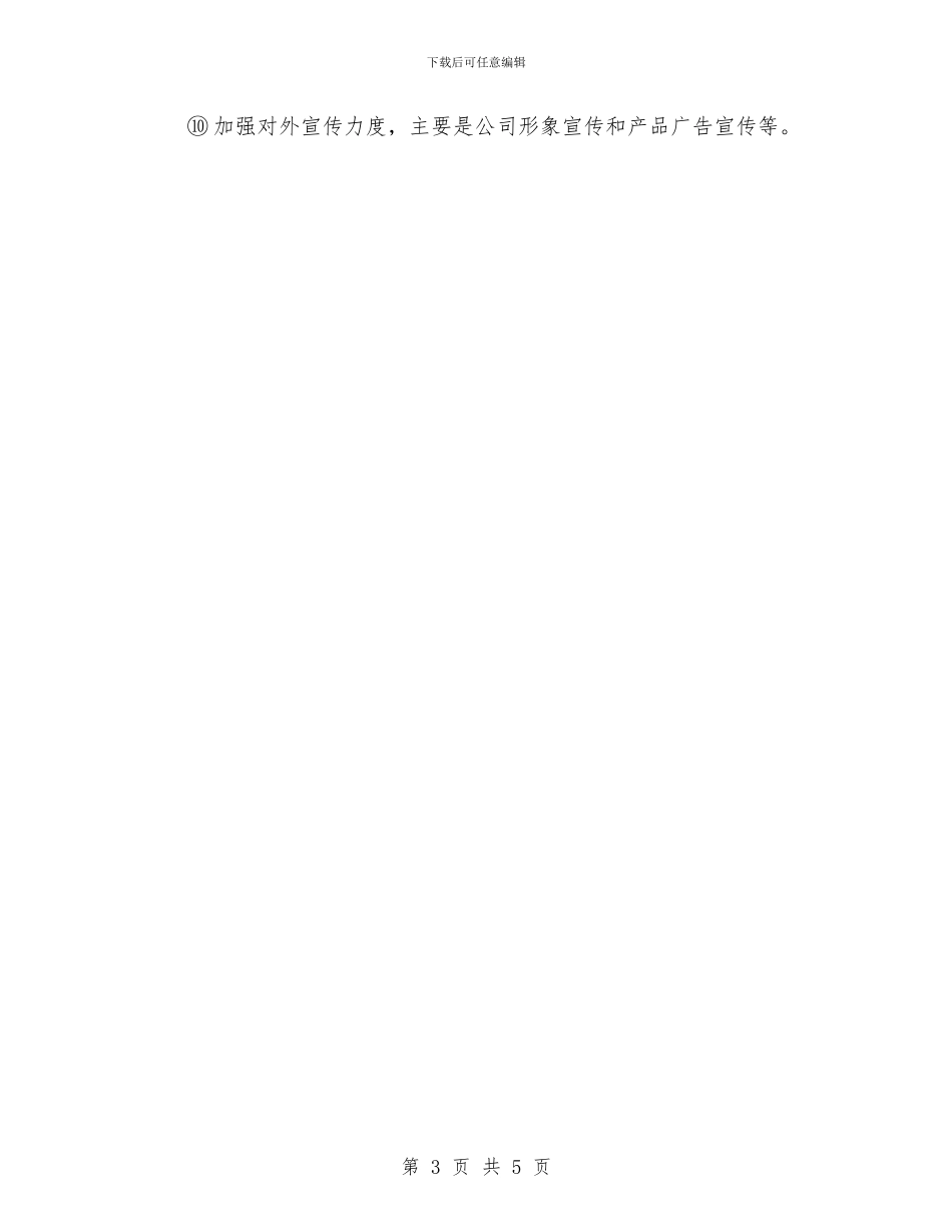 公司宣传工作计划范文与公司宣传职员个人工作要点汇编_第3页