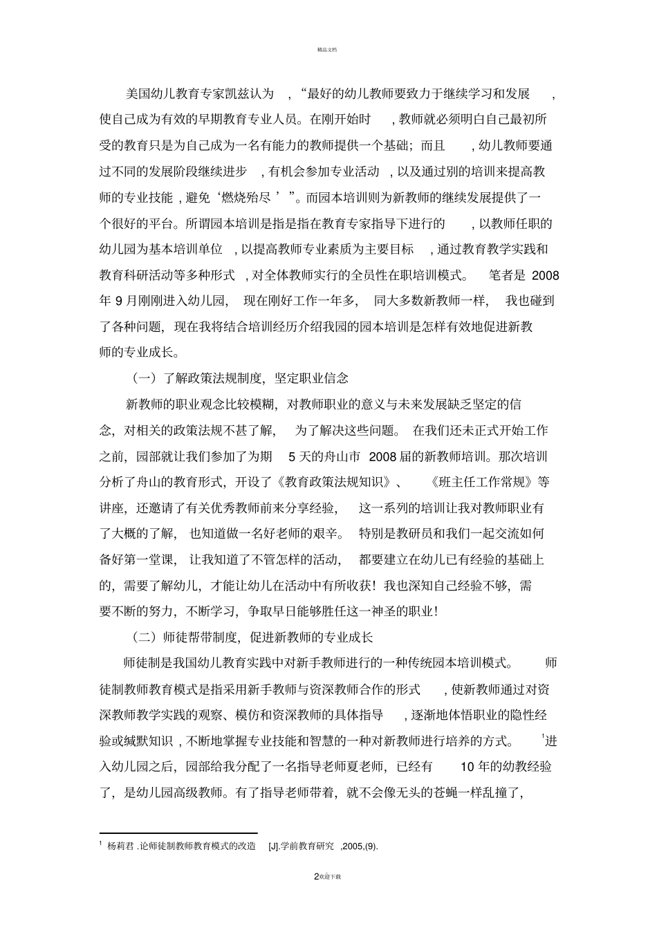 以园本培训促进幼儿园新教师的专业化成长_第2页