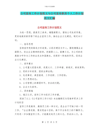 公司宣传工作计划范文与公司宣传职员个人工作计划范文汇编