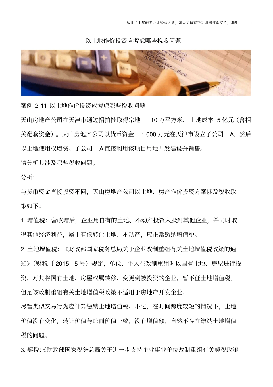 以土地作价投资应考虑哪些税收问题_第1页