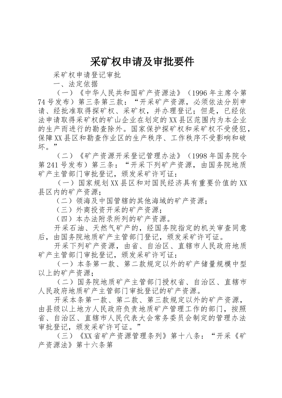 采矿权申请及审批要件_第1页