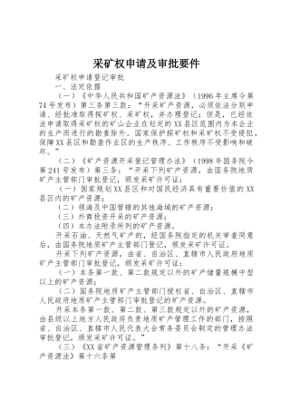 采矿权申请及审批要件