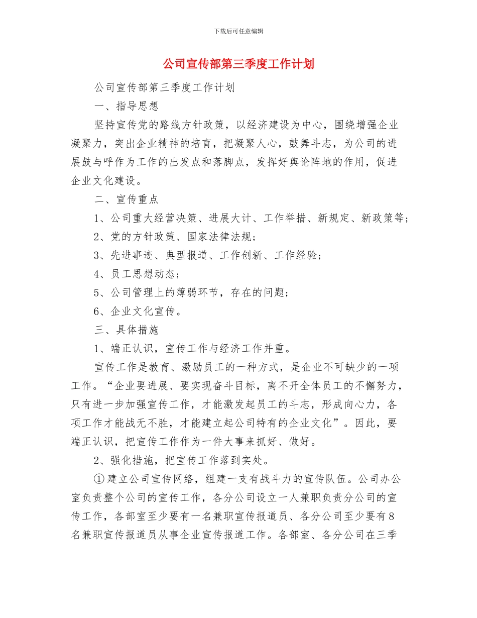 公司宣传工作计划范文与公司宣传部第三季度工作计划汇编_第3页