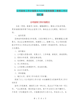 公司宣传工作计划范文与公司宣传部第三季度工作计划汇编