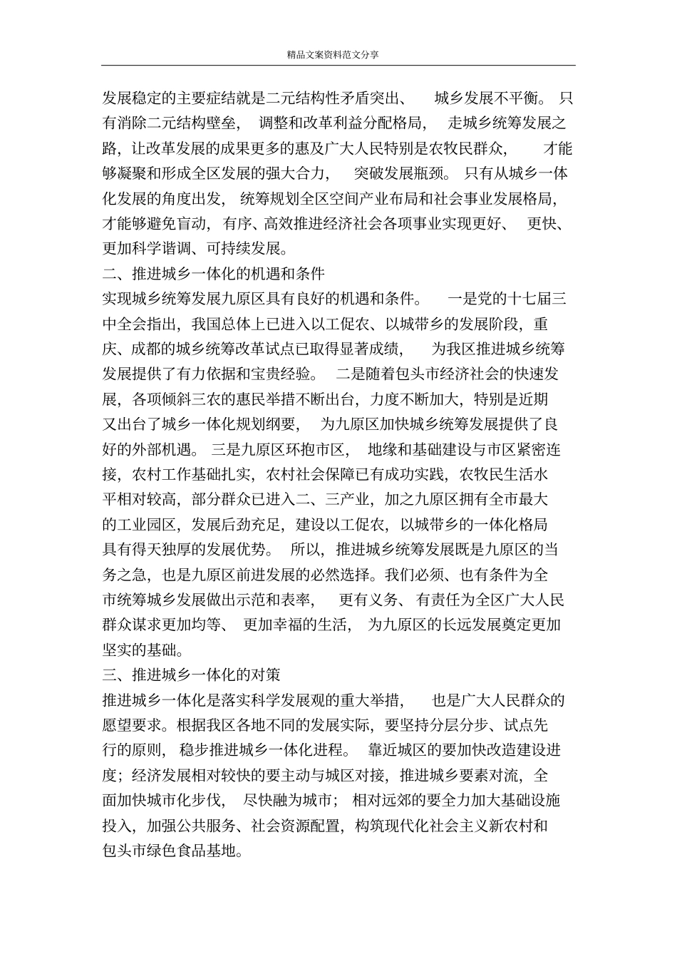 以城乡一体化引领九原科学发展-精品文案范文_第2页