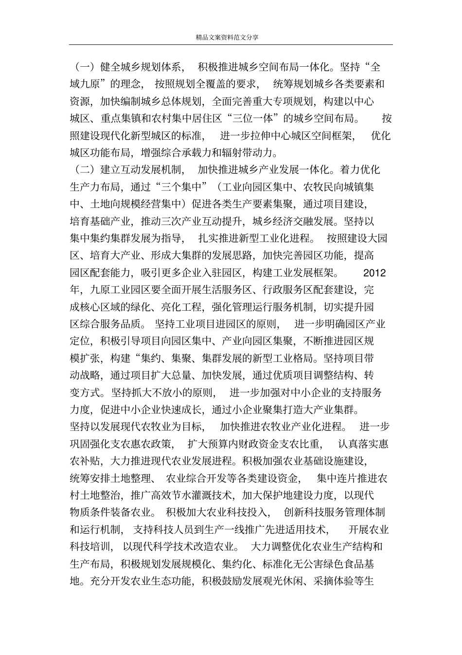 以城乡一体化引领九原科学发展-精品文案范文_第3页