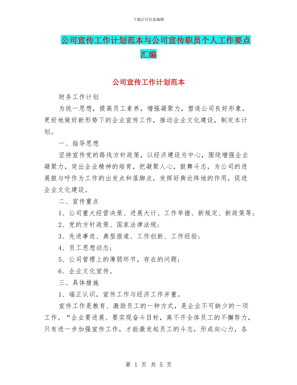 公司宣传工作计划范本与公司宣传职员个人工作要点汇编_第1页