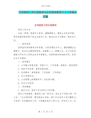 公司宣传工作计划范本与公司宣传职员个人工作要点汇编