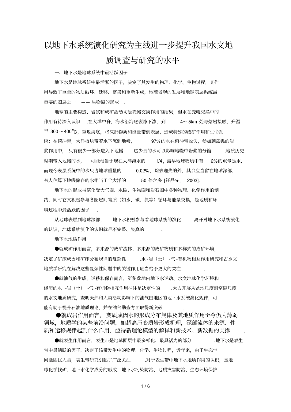以地下水系统演化研究为主线进步提升我国水文地质调查与研究的水平_第1页