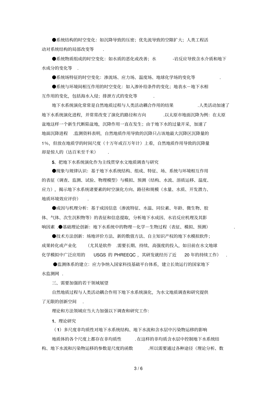 以地下水系统演化研究为主线进步提升我国水文地质调查与研究的水平_第3页