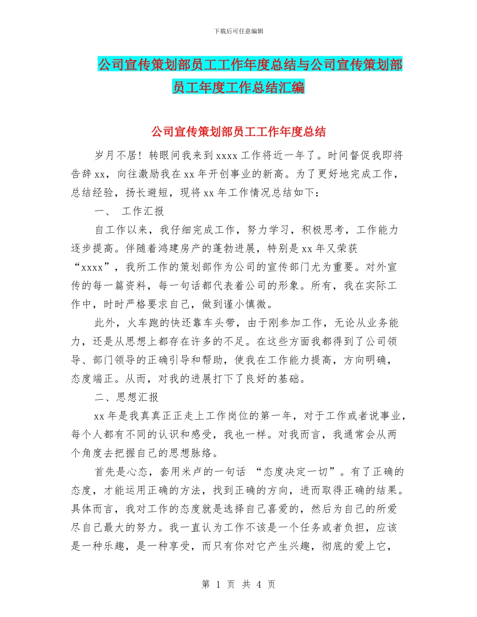 公司宣传策划部员工工作年度总结与公司宣传策划部员工年度工作总结汇编_第1页