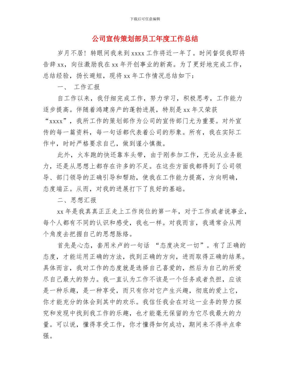 公司宣传策划部员工工作年度总结与公司宣传策划部员工年度工作总结汇编_第3页