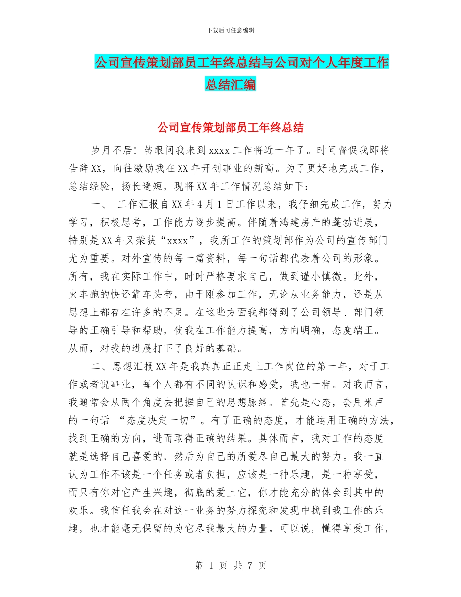 公司宣传策划部员工年终总结与公司对个人年度工作总结汇编_第1页