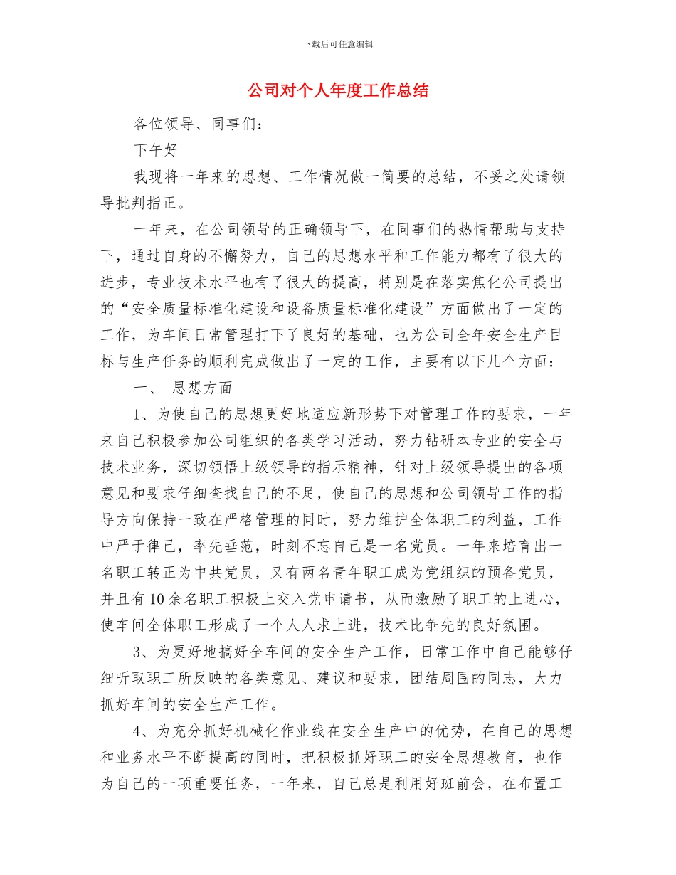 公司宣传策划部员工年终总结与公司对个人年度工作总结汇编_第3页