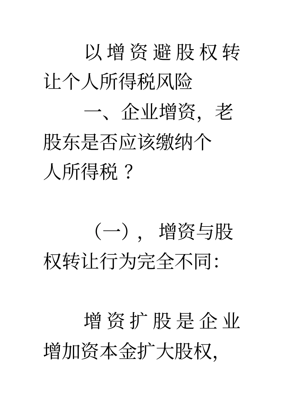 以增资避股权转让个人所得税风险案例_第1页
