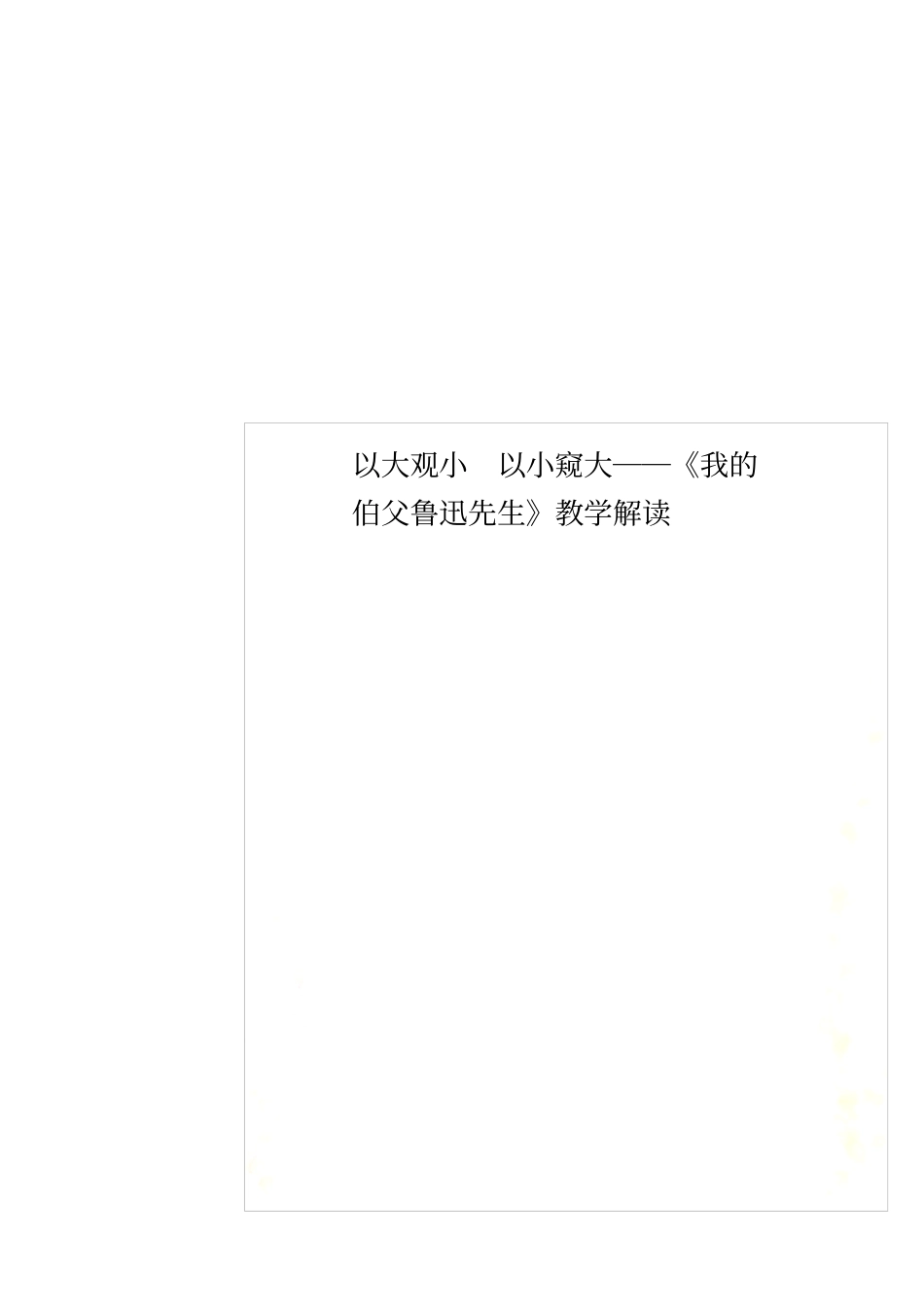 以大观小以小窥大──我的伯父鲁迅先生教学解读_第1页