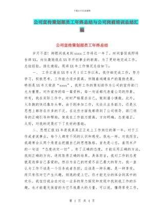 公司宣传策划部员工年终总结与公司岗前培训总结汇编