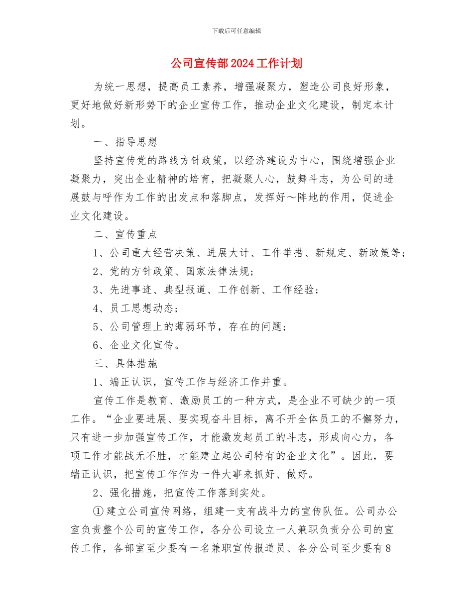公司宣传计划书范文与公司宣传部2024工作计划汇编_第3页