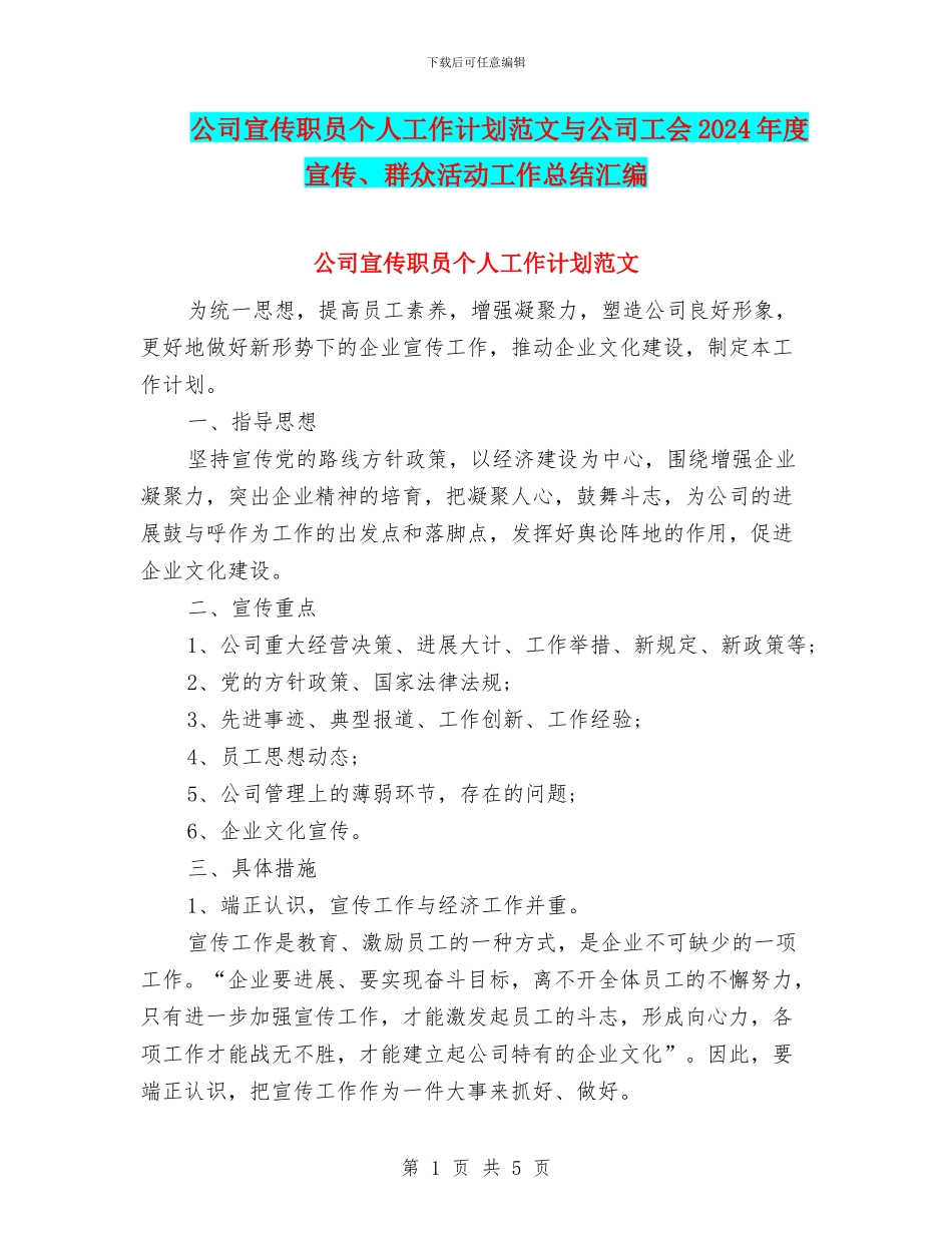 公司宣传职员个人工作计划范文与公司工会2024年度宣传、群众活动工作总结汇编_第1页