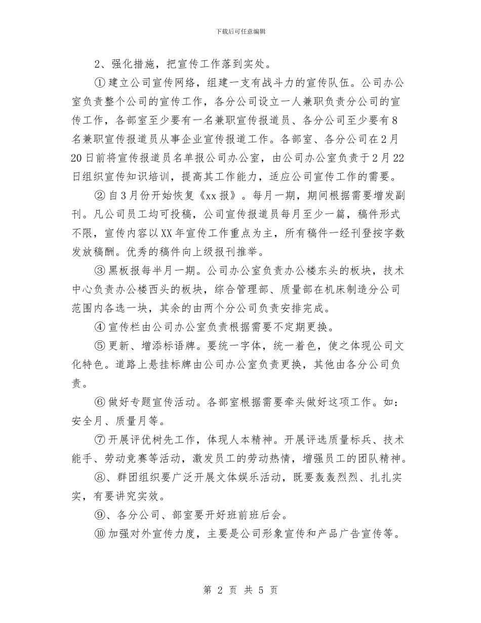 公司宣传职员个人工作计划范文与公司工会2024年度宣传、群众活动工作总结汇编_第2页