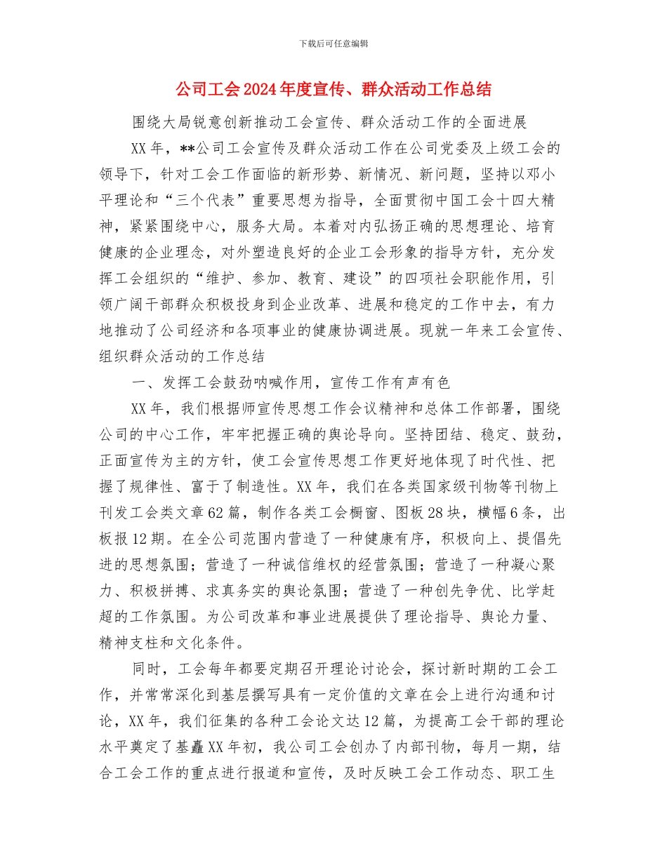 公司宣传职员个人工作计划范文与公司工会2024年度宣传、群众活动工作总结汇编_第3页