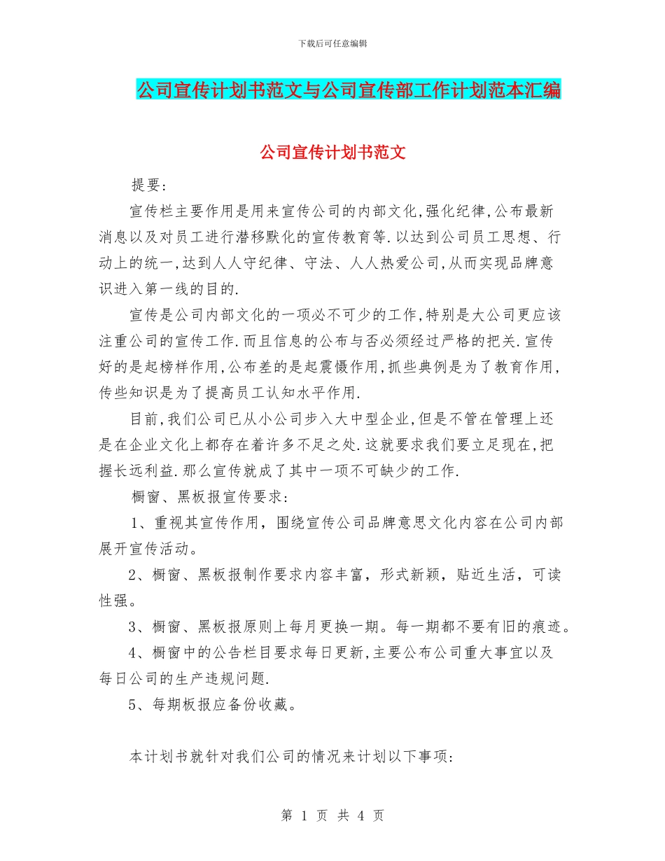 公司宣传计划书范文与公司宣传部工作计划范本汇编_第1页