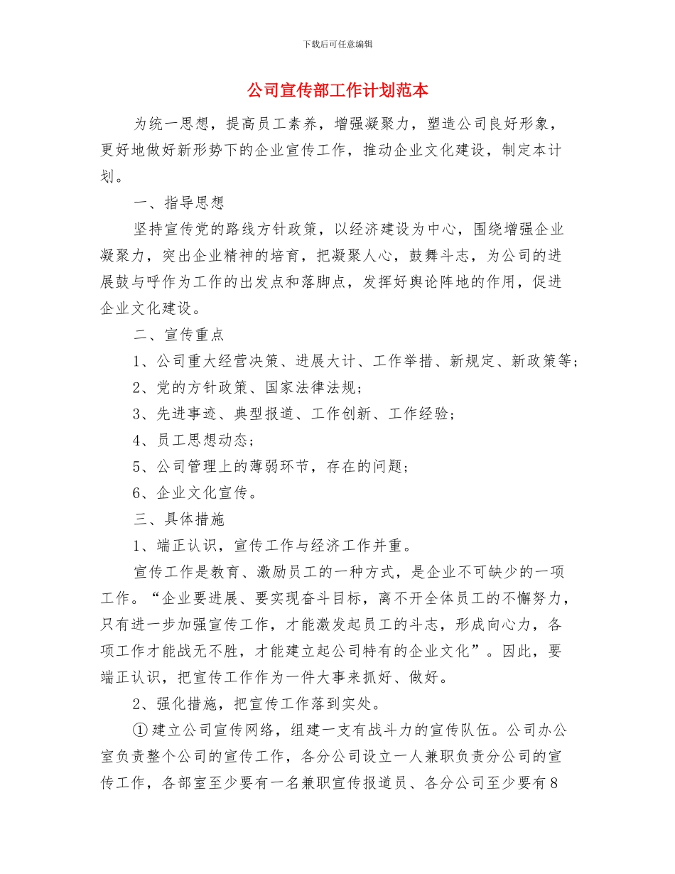 公司宣传计划书范文与公司宣传部工作计划范本汇编_第3页