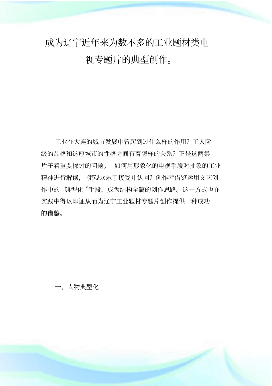 以大连电视台崛起的海岸——城的脊梁创作实践为例_第1页