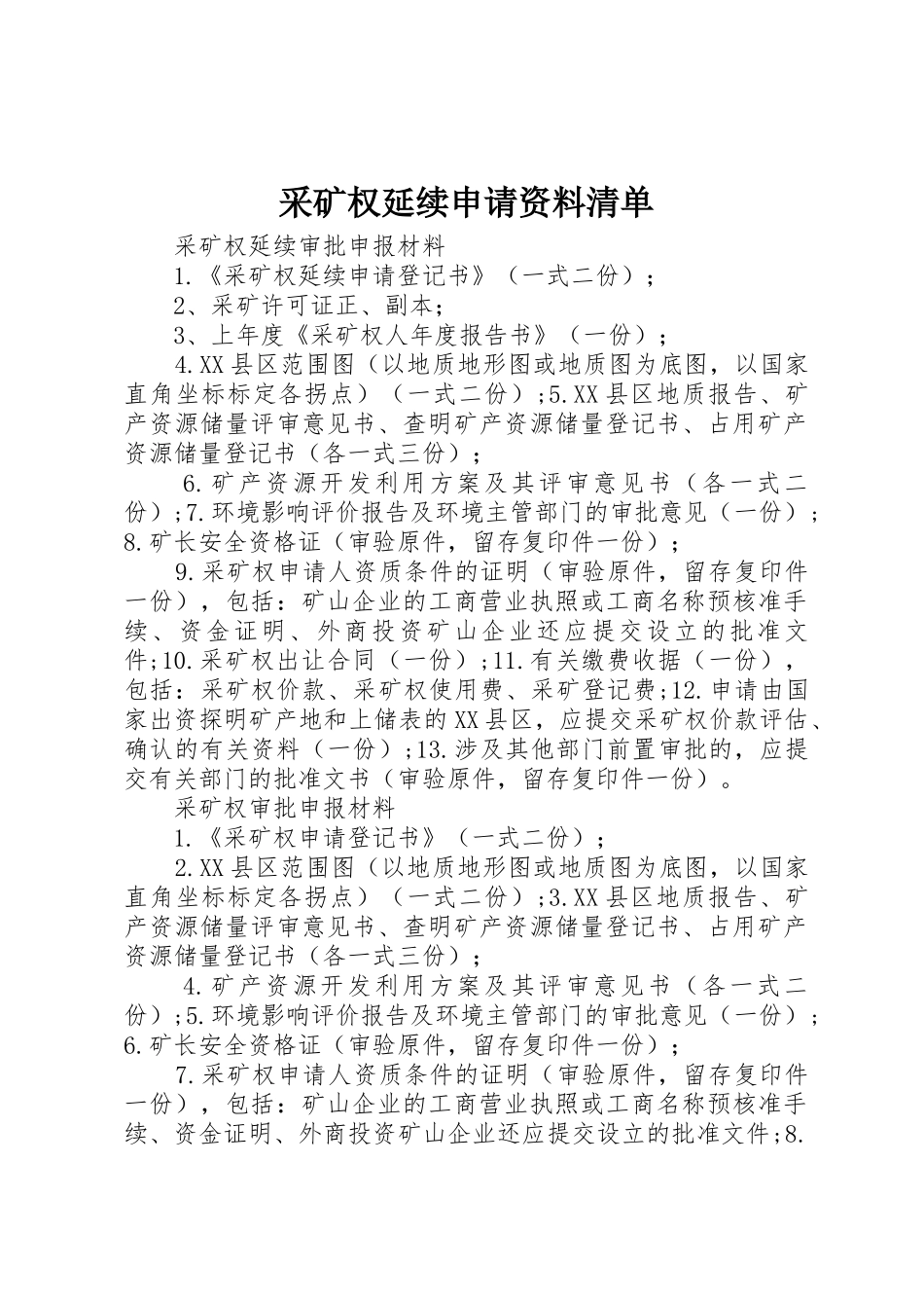 采矿权延续申请资料清单_第1页